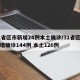 31省区市新增24例本土确诊/31省区市新增确诊144例 本土126例