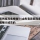 山东首例变异毒株确诊/山东变异新冠毒株的患者是哪个城市的