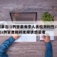 北京丰台:1例甘肃来京人员检测阳性/北京新增1例甘肃籍的无症状感染者