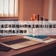 31省区市新增80例本土确诊/31省区市新增96例本土确诊