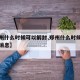 【郑州什么时候可以解封,郑州什么时候解封最新消息】