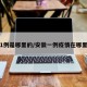 安徽1例是哪里的/安徽一例疫情在哪里最新