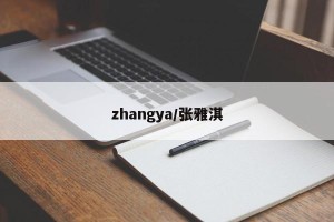 zhangya/张雅淇