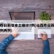 山西昨日新增本土确诊7例(山西昨日新增本土病例两例)