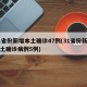 31省份新增本土确诊47例(31省份新增本土确诊病例5例)