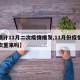 【预计11月二次疫情爆发,11月份疫情会二次重来吗】
