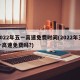 2022年五一高速免费时间(2022年五一高速免费吗?)