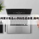 【福州累计报告21例阳性感染者,福州疫情阳性】