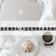 大连疫情源头(大连疫情源头来自哪里)
