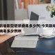 今天新增新型冠状病毒多少例/今天新增新型冠状病毒多少例啊