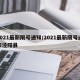 2021最新限号通知/2021最新限号通知泾阳县
