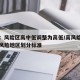 官方：风险区高中低调整为高低/高风险中风险低风险地区划分标准