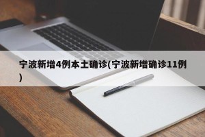 宁波新增4例本土确诊(宁波新增确诊11例)