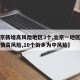 【北京新增高风险地区3个,北京一地区升级为疫情高风险,10个街乡为中风险】