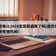 南京禄口2024出现新病毒了吗(南京禄口发现疫情时间)