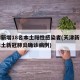 天津新增18名本土阳性感染者(天津新增一例本土新冠肺炎确诊病例)