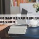 【沈阳疫情最新消息今天新增病例,沈阳疫情最新消息今日新增】