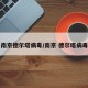 南京德尔塔病毒/南京 德尔塔病毒