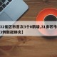 【31省区市首次3个0新增,31省区市新增3例新冠肺炎】