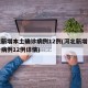河北新增本土确诊病例12例(河北新增本土确诊病例12例详情)