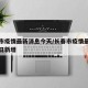 长春市疫情最新消息今天/长春市疫情最新情况今日新增