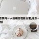 【北京朝阳一人隐瞒行程被立案,北京一家隐瞒行程】