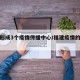 福建形成3个疫情传播中心/福建疫情的传染源
