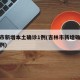 吉林市新增本土确诊1例(吉林市新增确诊病例一例)