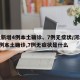 河北新增4例本土确诊、7例无症状/河北新增4例本土确诊,7例无症状是什么