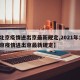 【北京疫情进出京最新规定,2021年1月北京疫情进出京最新规定】
