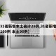 【31省新增本土确诊29例,31省新增确诊109例 本土96例】