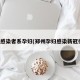 郑州感染者系孕妇(郑州孕妇感染新冠行程)