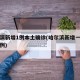 哈尔滨新增1例本土确诊(哈尔滨新增一例本土病例)
