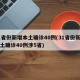 31省份新增本土确诊40例(31省份新增本土确诊40例涉5省)
