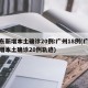 广东新增本土确诊20例:广州18例(广东新增本土确诊20例轨迹)