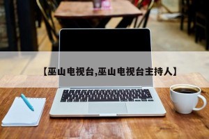 【巫山电视台,巫山电视台主持人】