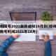 郑州限号2021最新通知10月份(郑州车辆限号时间2021年10月)