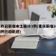 重庆昨日新增本土确诊3例(重庆新增2例本土病例行动轨迹)