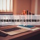 全球疫情最新确诊统计/全球疫情确诊情况