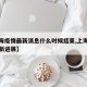 【上海疫情最新消息什么时候结束,上海疫情的最新进展】