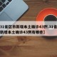 【31省区市新增本土确诊43例,31省区市新增本土确诊43例有哪些】