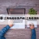 卫健委:上海防疫形势严峻(上海疫情防控加紧)