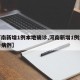 【河南新增1例本地确诊,河南新增1例本地确诊病例】