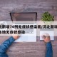 河北新增74例无症状感染者/河北新增49例本地无症状感染