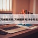 【万州租房网,万州租房网24小时出租】