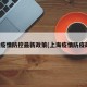 上海疫情防控最新政策(上海疫情防疫政策)