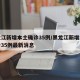 黑龙江新增本土确诊35例/黑龙江新增本土确诊35例最新消息