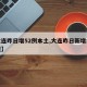 【大连昨日增52例本土,大连昨日新增病例行程】