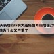 10天新增235例大连疫情为何增速/大连疫情为什么又严重了