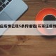 石家庄疫情已现5条传播链(石家庄疫情传入)